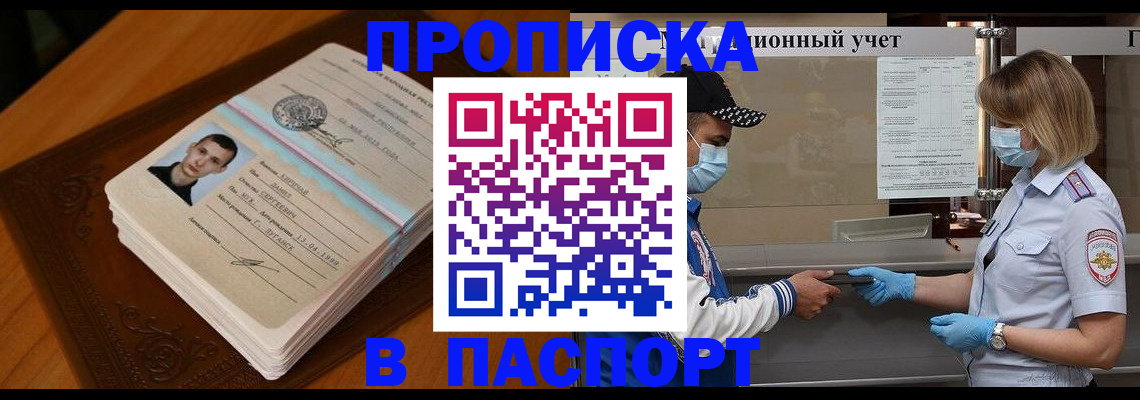 купить прописку в Балахне